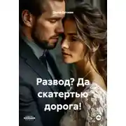 Постер книги Развод? Да скатертью дорога!