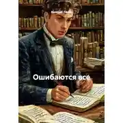 Постер книги Ошибаются все