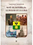Александр Смольников - Мой Мелитополь XX веков от сказки Мелитополь. Книга вторая