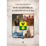 Постер книги Мой Мелитополь XX веков от сказки Мелитополь. Книга вторая