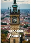 Рудик Багдасарян - Часовая башня