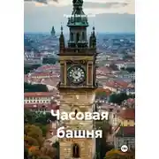 Постер книги Часовая башня