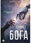 Елена Пост-Нова - Промпт Бога