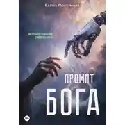 Постер книги Промпт Бога