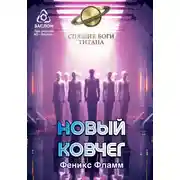 Постер книги Новый ковчег