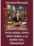 Светлана Весельева - Клянитесь говорить только правду, ничего, кроме правды, и да поможет вам… обвиняемый