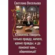 Постер книги Клянитесь говорить только правду, ничего, кроме правды, и да поможет вам… обвиняемый