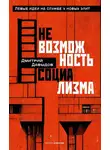 Дмитрий Давыдов - Невозможность социализма. Левые идеи на службе у новых элит