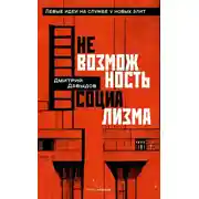 Постер книги Невозможность социализма. Левые идеи на службе у новых элит