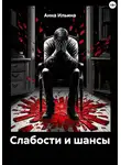 Анна Ильина - Слабости и шансы