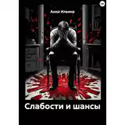 Постер книги Слабости и шансы