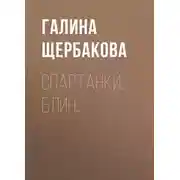 Постер книги Спартанки… блин…