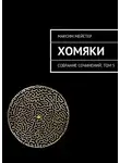 Максим Мейстер - Хомяки