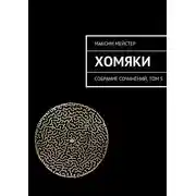 Постер книги Хомяки