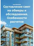 Алла Шелепова - Составление смет на обмеры и обследования. Особенности расчетов