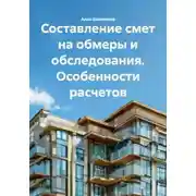 Постер книги Составление смет на обмеры и обследования. Особенности расчетов