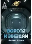 Феникс Фламм - Ворота к звёздам