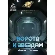 Постер книги Ворота к звёздам