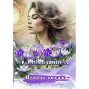 Постер книги Нежная ловушка