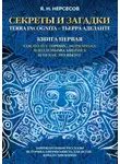 Яков Нерсесов - «Секреты и Загадки» Terra Incognita – Тьерра Аделанте. Там, по ту сторону… Моря Мрака: Доколумбова Америка, или Как это было?