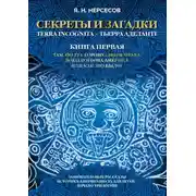 Постер книги «Секреты и Загадки» Terra Incognita – Тьерра Аделанте. Там, по ту сторону… Моря Мрака: Доколумбова Америка, или Как это было?