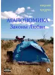 Николай Кокурин - Агапономика - Законы Любви