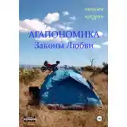 Постер книги Агапономика - Законы Любви
