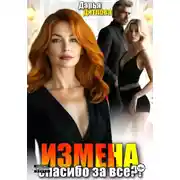 Постер книги Измена, спасибо за всё!