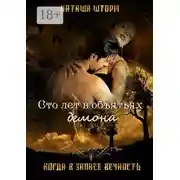 Постер книги Сто лет в объятьях демона. Когда в запасе вечность