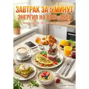 Постер книги Завтрак за 5 минут: энергия на весь день