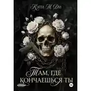 Постер книги «Там, где кончаешься ты»