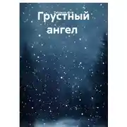 Постер книги Грустный ангел