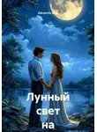Zatvornic @.ru - Лунный свет на двоих
