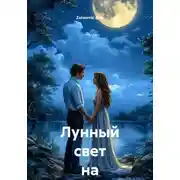 Постер книги Лунный свет на двоих