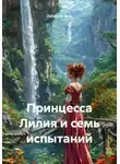 Zatvornic @.ru - Принцесса Лилия и семь испытаний