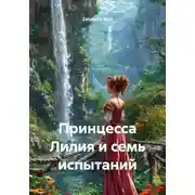 Постер книги Принцесса Лилия и семь испытаний