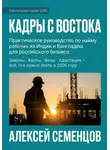 Алексей Семенцов - Кадры с Востока