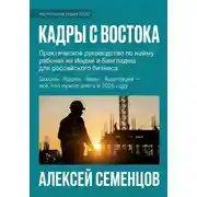 Постер книги Кадры с Востока