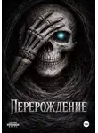 Хороший Человек - Перерождение