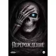 Постер книги Перерождение