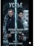 Илья Петрухин - Устье КНИГА 1. КОЛЫБЕЛЬНАЯ ДЛЯ УСТЬЯ