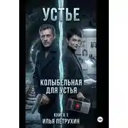 Постер книги Устье КНИГА 1. КОЛЫБЕЛЬНАЯ ДЛЯ УСТЬЯ