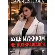 Постер книги Измена, будь мужиком, не возвращайся