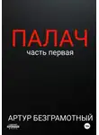 Артур Безграмотный - Палач. Часть 1