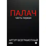 Постер книги Палач. Часть 1
