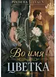 Pindeha Silvaen - Во имя цветка