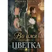 Постер книги Во имя цветка