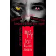 Постер книги Вурд. Волк – владыка вампиров