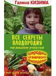 Галина Кизима - Все секреты плодородия на вашем участке.Природное (органическое) земледелие