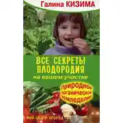 Постер книги Все секреты плодородия на вашем участке.Природное (органическое) земледелие